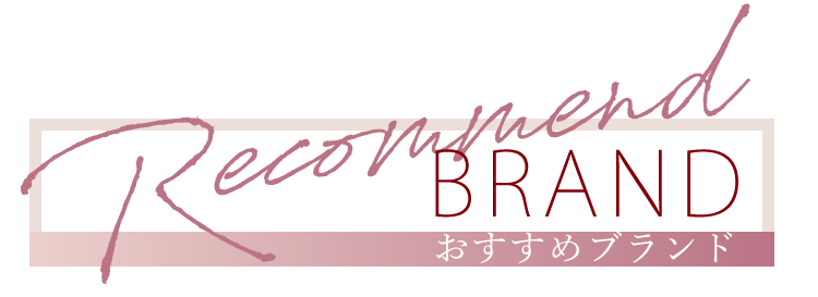 おすすめブランド