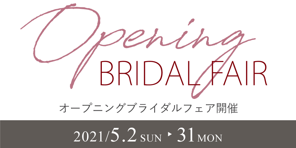 オープニングブライダルフェア開催