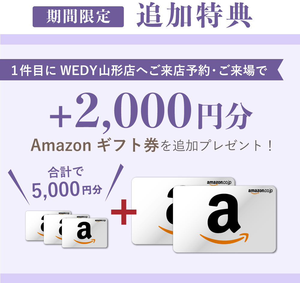 1件目の来店予約でAmazonギフト券2,000円分追加プレゼント