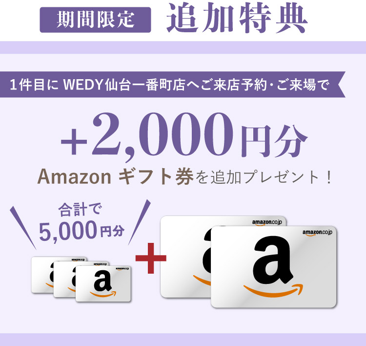 1件目の来店予約でAmazonギフト券2,000円分追加プレゼント