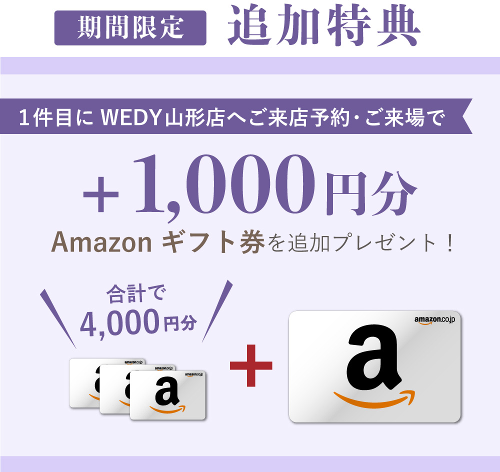 1件目の来店予約でAmazonギフト券1,000円分追加プレゼント