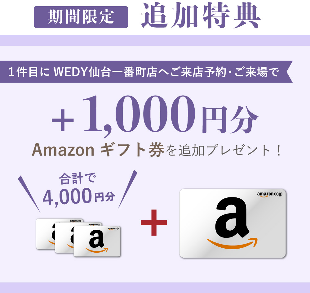 1件目の来店予約でAmazonギフト券1,000円分追加プレゼント