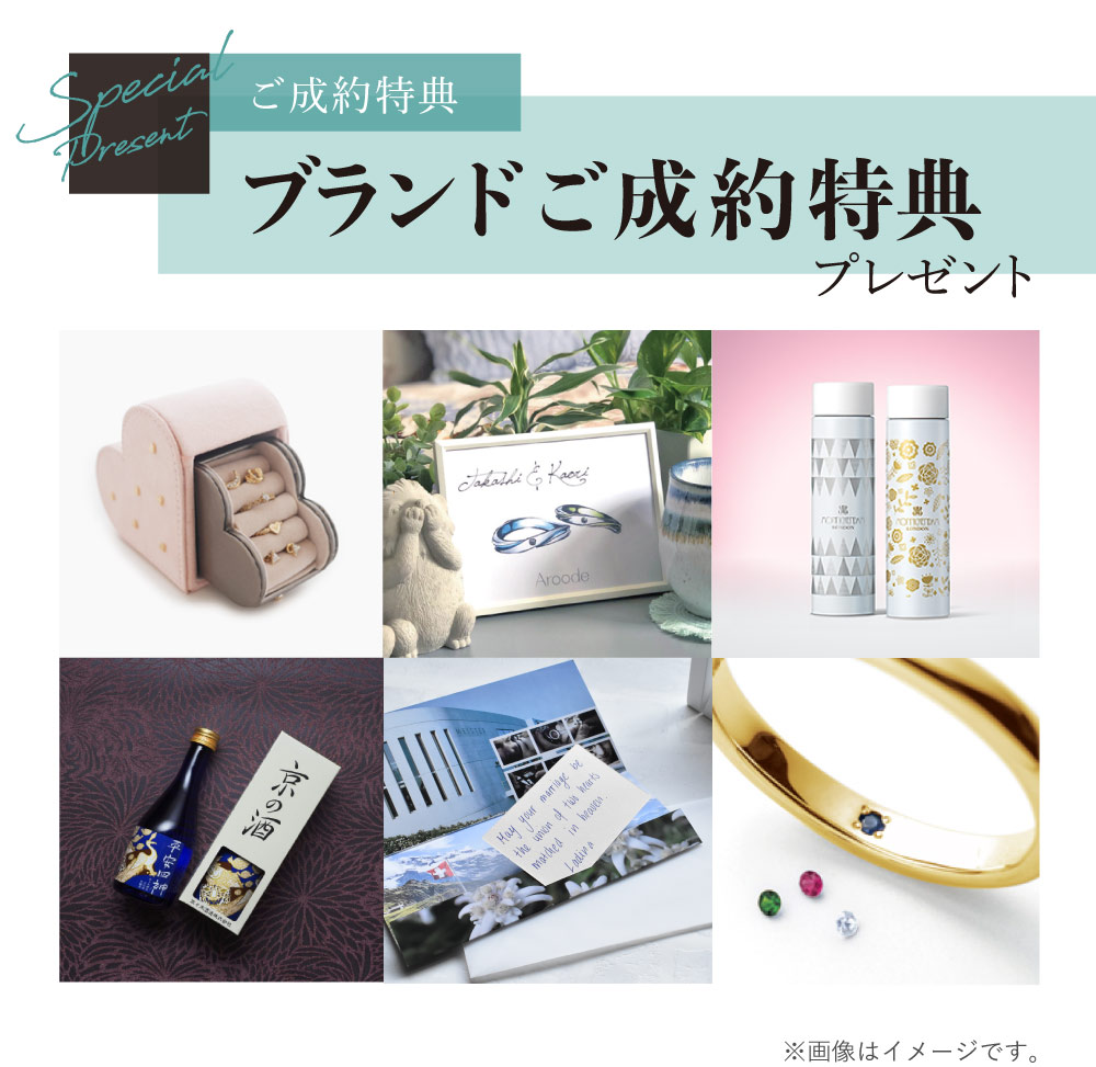 ブライダルブランドご成約特典