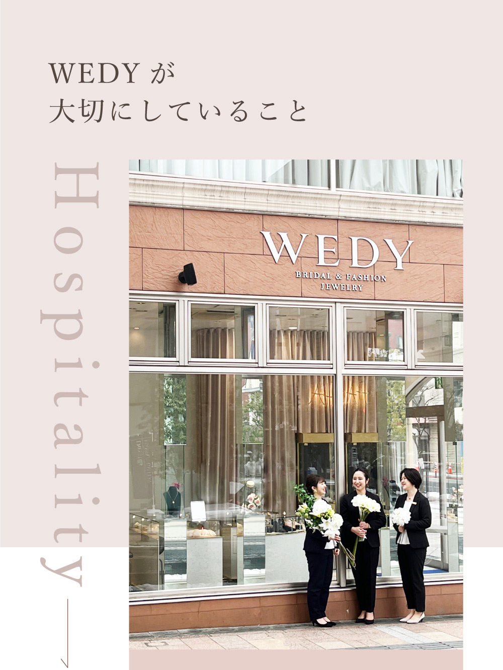 WEDYが大切にしていること
