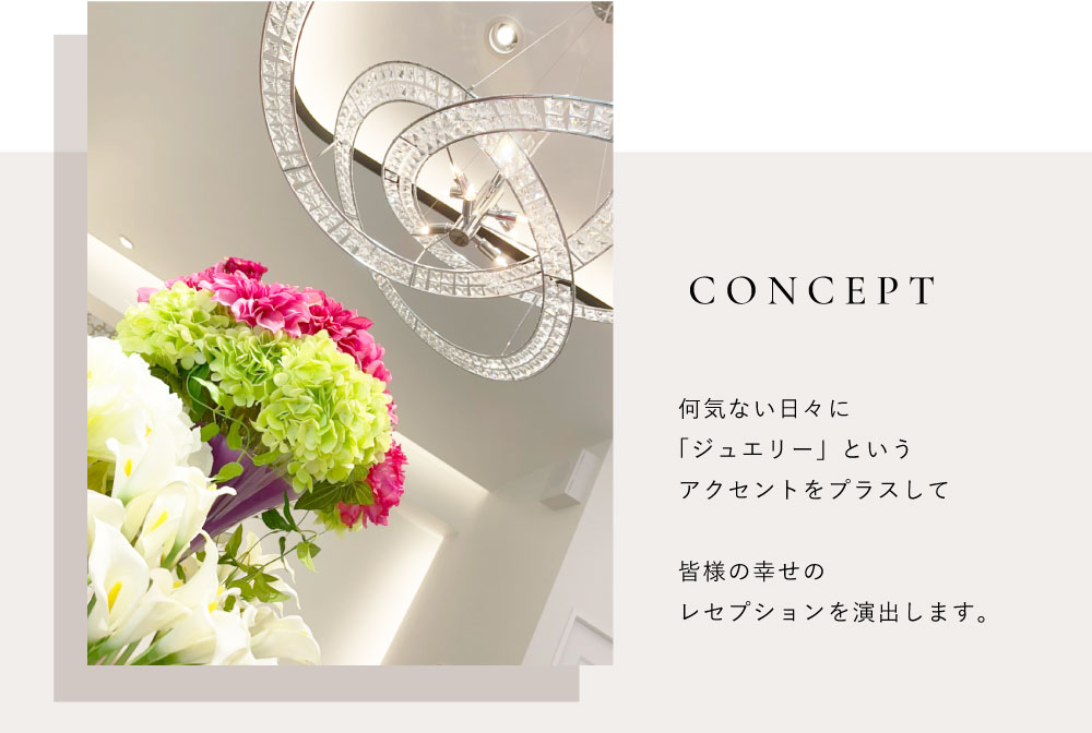 web-concept02_w1000px 何気ない日々に「ジュエリー」という アクセントをプラスして、皆様の幸せのレセプションを演出します。