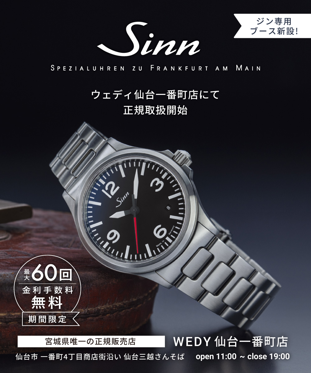 宮城県唯一のジン(Sinn) 正規取扱店 WEDY仙台一番町店 | 宮城県仙台市